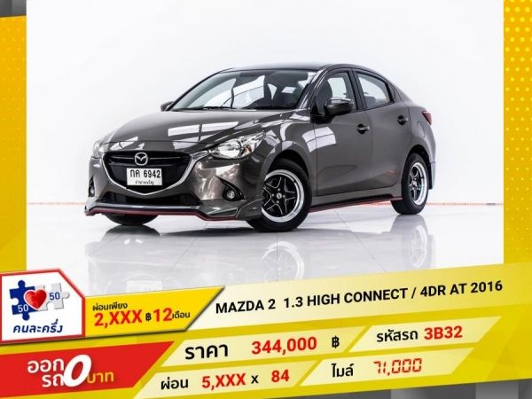 2016 MAZDA 2 1.5 HIGH CONNECT 4DR  ผ่อน 2,875 บาท 12 เดือนแรก