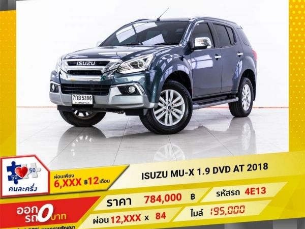 2018 ISUZU MU-X 1.9 DVD  ผ่อน 6,499 บาท 12 เดือนแรก รูปที่ 0