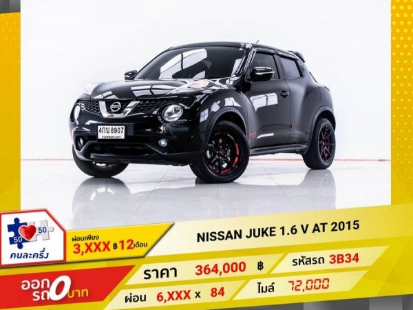 2015 NISSAN JUKE 1.6 V  ผ่อน 3,379 บาท 12 เดือนแรก