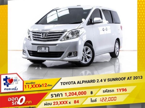 2013 TOYOTA ALPHARD 2.4 V SUNROOF ผ่อนเพียง 11,608 บาท 12 เดือนแรก