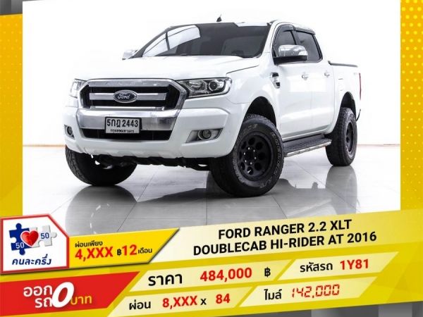 2016 FORD RANGER 2.2 XLT DOUBLECAB HI-RIDER เกียร์ออโต้ AT  ผ่อน 4,369 บาท 12 เดือนแรก