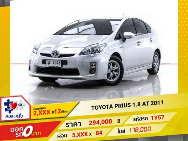 2011 TOYOTA PRIUS 1.8 ผ่อน 2,904 บาท  12 เดือนแรก