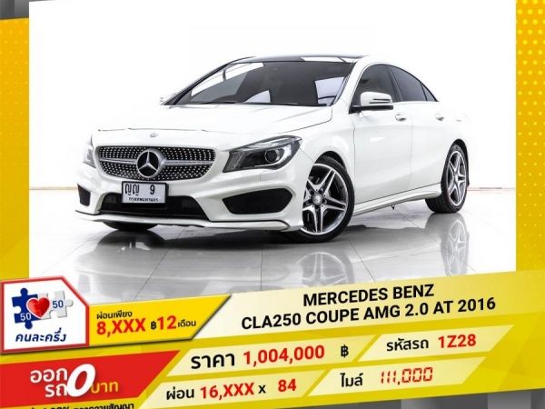 2016 MERCEDES-BENZ CLA-CLASS CLA250 COUPE AMG 2.0 W117   ผ่อนเพียง 8,311 บาท 12 เดือนแรก