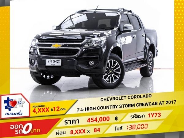 2017 CHEVROLET COLORADO 2.5 HIGH COUNTRY STORM CREWCAB เกียร์ออโต้ AT  ผ่อน 4,100 บาท 12 เดือนแรก