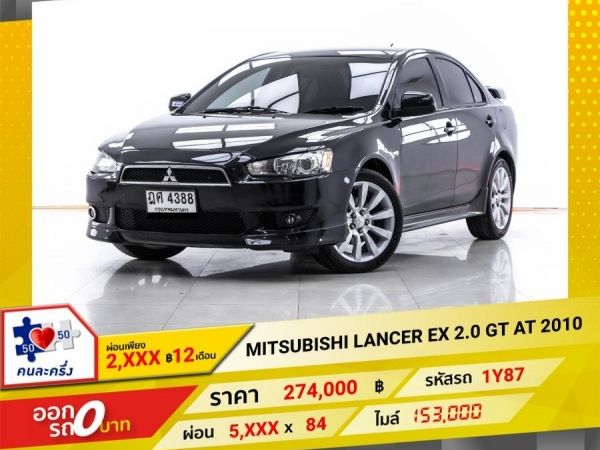 2010 MITSUBISHI LANCER EX 2.0 GT ผ่อน 2,710 บาท 12 เดือนแรก