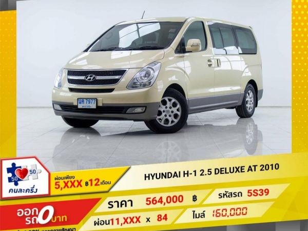 2010 HYUNDAI H-1 2.5 DELUXE  ผ่อน 5,590 บาท 12เดือนแรก รูปที่ 0