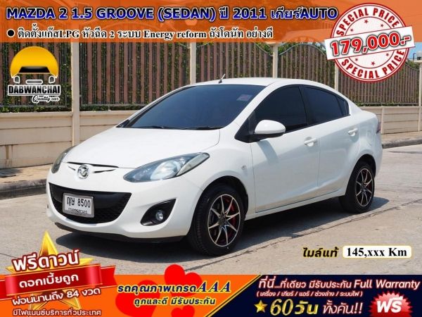 MAZDA 2 1.5 GROOVE (SEDAN) ปี 2011 เกียร์AUTO