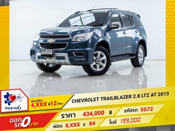 2013 CHEVROLET TRAILBLAZER 2.8 LTZ ผ่อนเพียง 8,235 บาท 12เดือนแรก