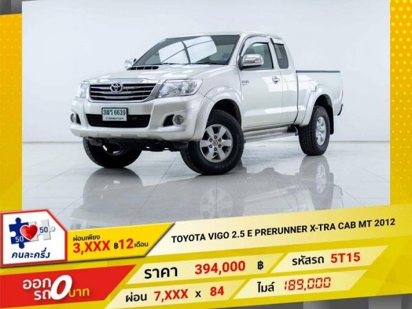 2012 TOYOTA VIGO 2.5 E VN ผ่อนเพียง 3,875 บาท 12เดือนแรก