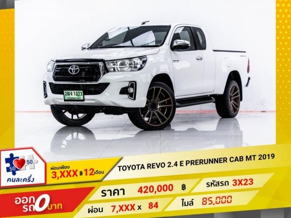 2019 TOYOTA REVO 2.4 E PRERUNNER CAB ผ่อน 3,501 บาท 12 เดือนแรก