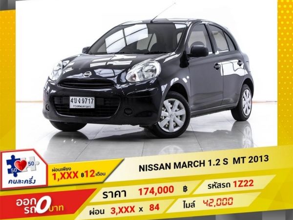 2013 NISSAN MARCH 1.2 S เกียร์ธรรมดา MT ผ่อน 1,679 บาท 12 เดือนแรก