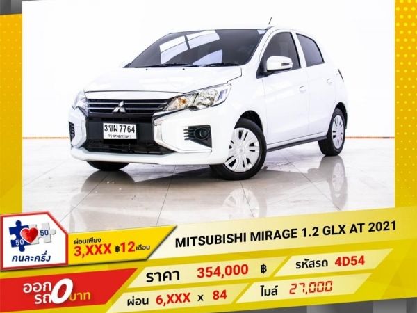 2021 MITSUBISHI MIRAGE 1.2 GLX   ผ่อน 3,204 บาท 12 เดือนแรก