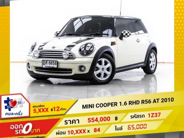 2010 MINI COOPER 1.6 RHD R56 ผ่อน 5,430 บาท 12 เดือนแรก