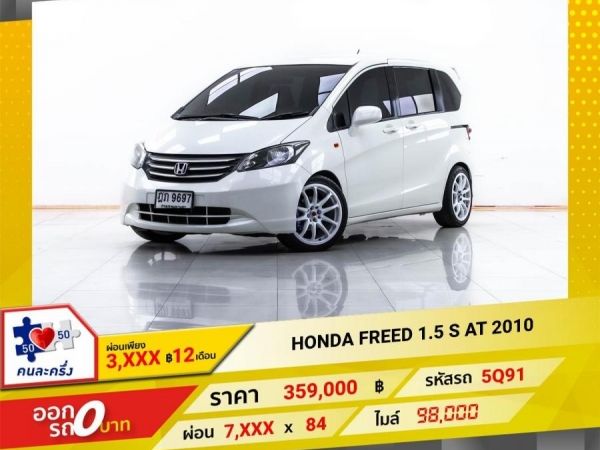 2010 HONDA FREED 1.5 S  ผ่อน 3,876 บาท 12 เดือนแรก