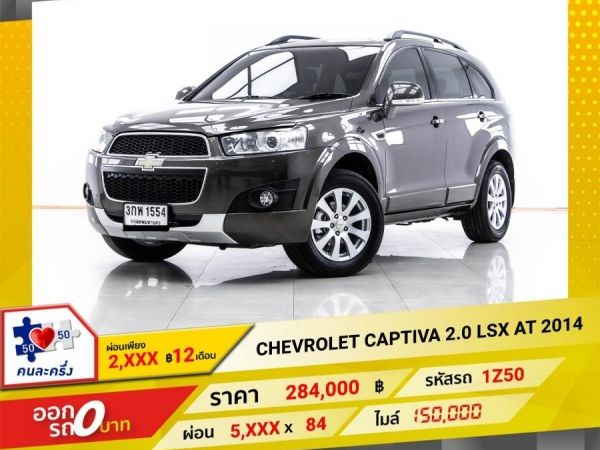 2014 CHEVROLET CAPTIVA 2.0 LSX ผ่อน 2,678 บาท 12 เดือนแรก