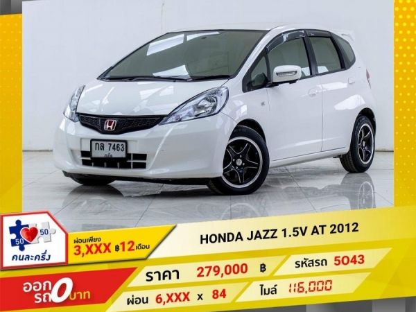 2012 HONDA JAZZ GE 1.5V  ผ่อน 3,273 บาท 12เดือนแรก รูปที่ 0