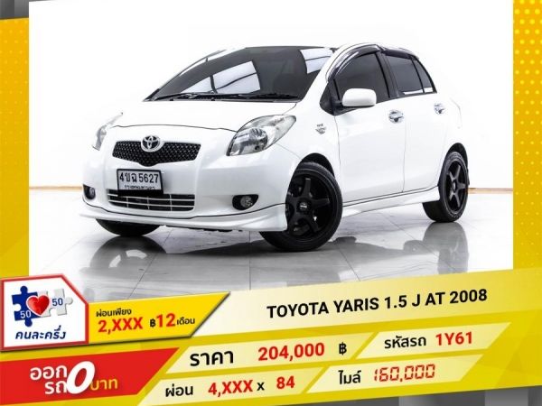 2008 TOYOTA YARIS 1.5 J  ผ่อน 2,077 บาท 12 เดือนแรก