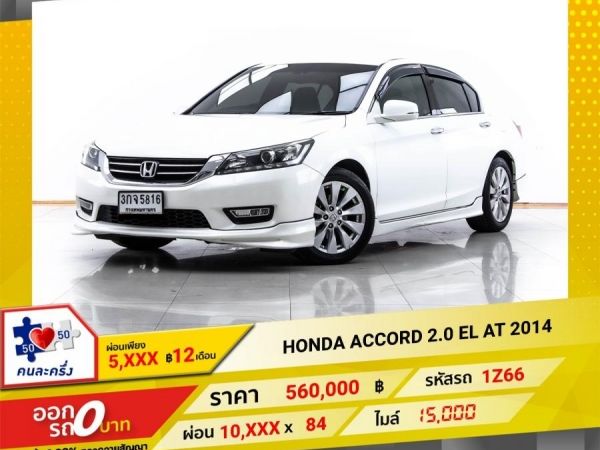 2014 HONDA ACCORD 2.0 EL ผ่อน 5,236 บาท 12 เดือนแรก