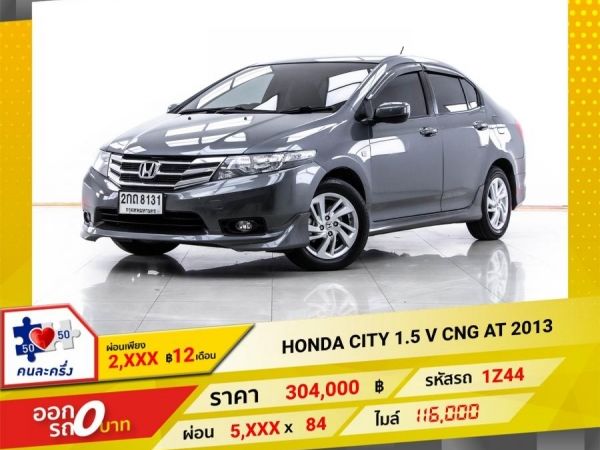 2013 HONDA CITY 1.5 V CNG  ผ่อน 2,898 บาท 12 เดือนแรก