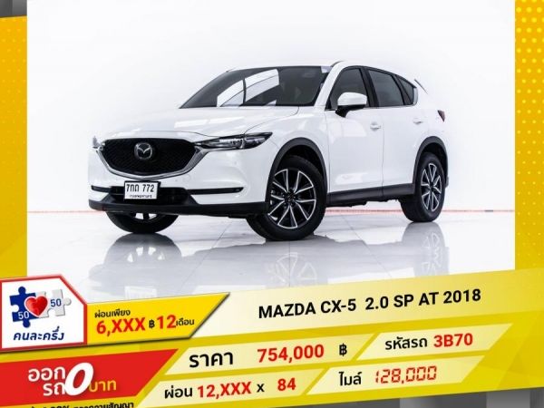 2018 MAZDA CX-5 2.0 SP  ผ่อน 6,252 บาท 12 เดือนแรก รูปที่ 0
