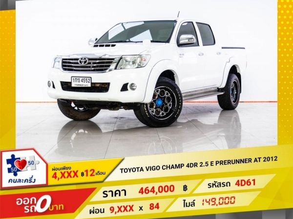 2012 TOYOTA VIGO 2.5 E PRERUNNER เกียร์ออโต้ AT ผ่อน 4,749 บาท 12 เดือนแรก