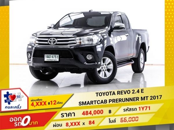 2017 TOYOTA REVO 2.4 E SMARTCAB PRERUNNER ผ่อน 4,369 บาท 12 เดือนแรก รูปที่ 0