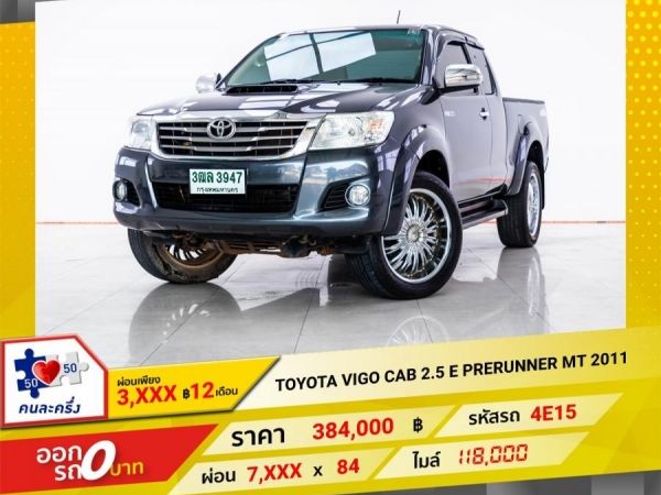 2011 TOYOTA VIGO CAB 2.5 E PRERUNNER  ผ่อน 3,821 บาท 12 เดือนแรก