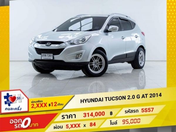 2014 HYUNDAI TUCSON 2.0 G ผ่อนเพียง 2,956 บาท 12เดือนแรก