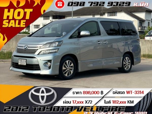 2012 TOYOTA VELLFIRE 2.4 Hybrid E-Four 4WD เครดิตดีฟรีดาวน์