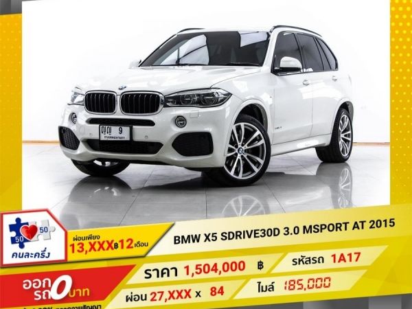 2015 BMW X5 SDRIVE30D 3.0 M SPORT  ผ่อน 13,908 บาท 12 เดือนแรก