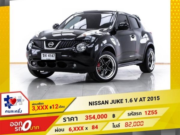 2015 NISSAN JUKE 1.6 V  ผ่อน 3,287 บาท 12 เดือนแรก รูปที่ 0