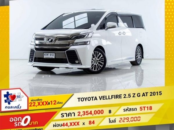 2015 TOYOTA VELLFIRE 2.5 S G EDITION  ผ่อนเพียง 22,124 บาท 12เดือนแรก