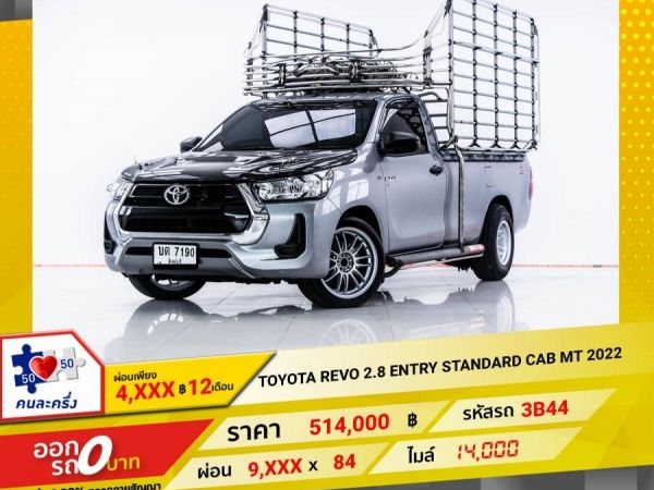 2022 TOYOTA REVO 2.8 ENTRY STANDARD CAB  ผ่อน 4,578 บาท 12 เดือนแรก