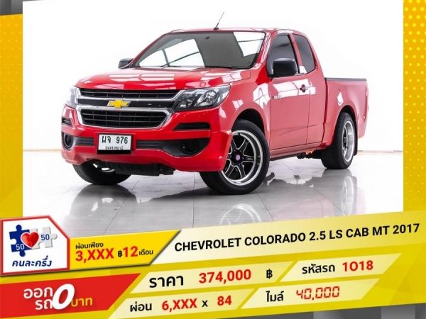 2017 CHEVROLET COLORADO 2.5 LS CAB ติดเครื่องเสียง  ผ่อน 3,343 บาท 12 เดือนแรก