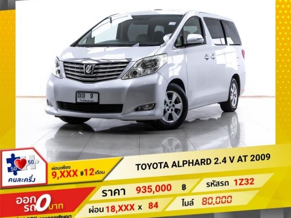 2009 TOYOTA ALPHARD 2.4 V ผ่อนเพียง 9,403 บาท 12 เดือนแรก