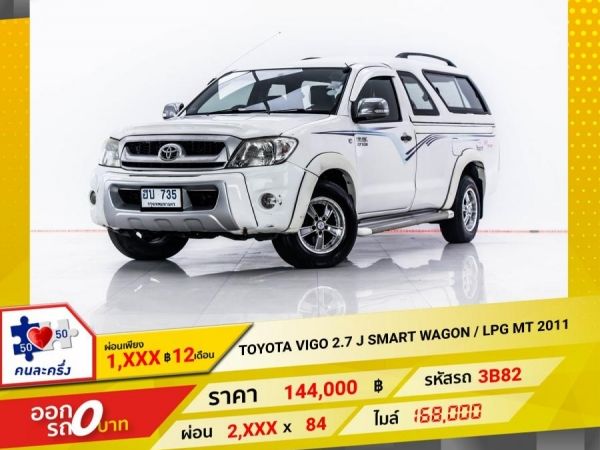 2011 TOYOTA VIGO 2.7 J SMART WAGON LPG CARRYBOY ผ่อน 1,464 บาท 12 เดือนแรก