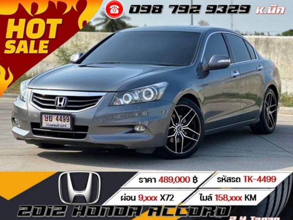 2012 HONDA ACCORD 2.4 Japan เครดิตดีฟรีดาวน์