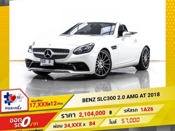 2018 MERCEDES-BENZ SLC-CLASS SLC300 R172 ผ่อน 17,372 บาท 12 เดือนแรก