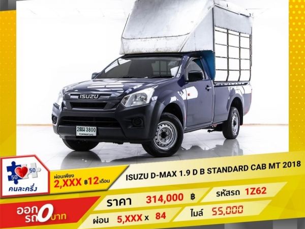 2018 ISUZU D-MAX 1.9 D B STANDARD CAB  ผ่อน 2,814 บาท 12 เดือนแรก รูปที่ 0