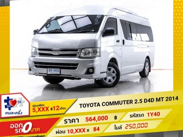 2014 TOYOTA COMMUTER 2.5 D4D  ผ่อน 5,400 บาท 12 เดือนแรก