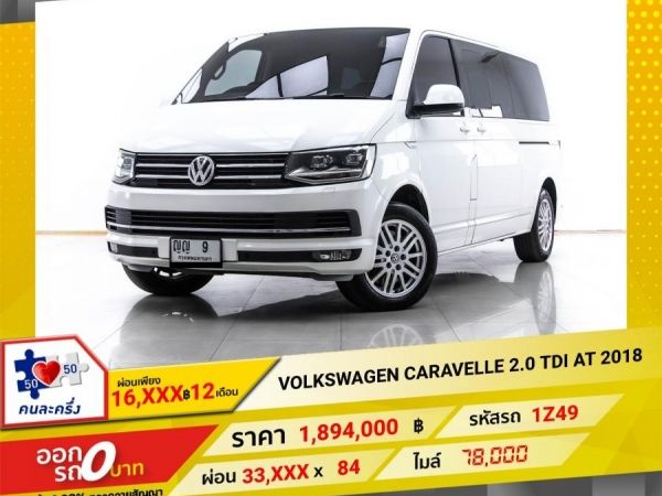 2018 VOLKSWAGEN CARAVELLE 2.0 TDI   ผ่อน 16,752 บาท 12 เดือนแรก