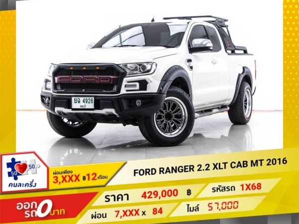 2016 FORD RANGER 2.2 XLT CAB ผ่อน 3,877 บาท 12 เดือนแรก