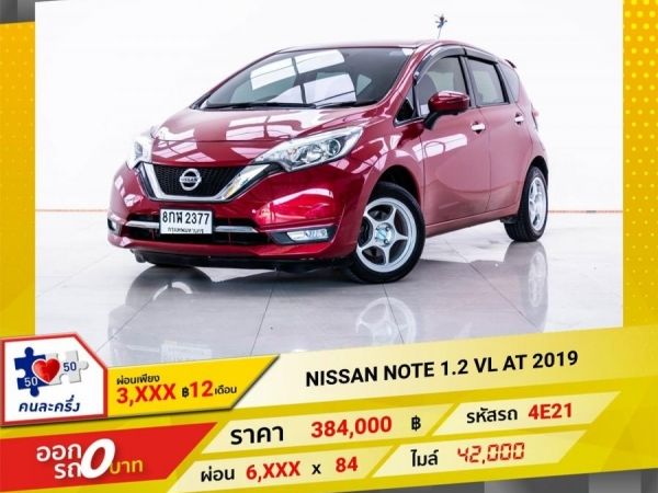 2019 NISSAN NOTE 1.2 VL ผ่อน 3,121 บาท 12 เดือนแรก