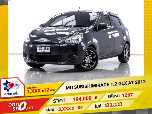 2012 MITSUBISHI MIRAGE 1.2 GLX ผ่อน 1,866 บาท 12 เดือนแรก