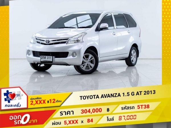 2013 TOYOTA AVANZA 1.5 G ผ่อนเพียง 2,898 บาท 12 เดือนแรก