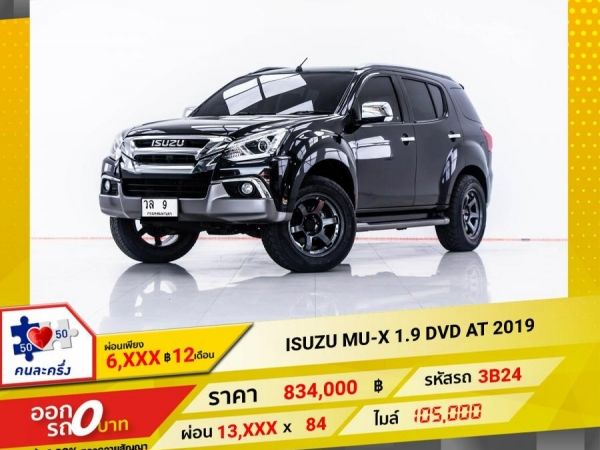 2019 ISUZU MU-X 1.9 DVD  ผ่อน 6,911 บาท 12 เดือนแรก