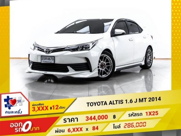 2014 TOYOTA ALTIS 1.6 J เกียร์ธรรมดา MT ผ่อน 3,234 บาท 12 เดือนแรก