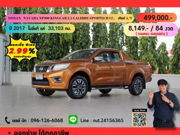 ปี 2017 NISSAN NAVARA NP300 KINGCAB 2.5 CALIBRE SPORTECH CC. สี ส้ม เกียร์ Manual รูปที่ 0