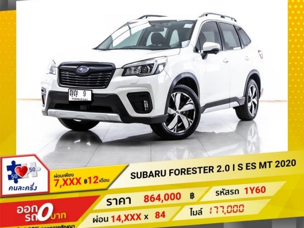 2020 SUBARU FORESTER 2.0 I S ES  ผ่อน 7,158 บาท 12 เดือนแรก