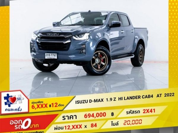 2022 ISUZU D-MAX 1.9 Z HI LANDER CAB4 เกียร์ออโต้ AT  ผ่อน 6,166 บาท 12 เดือนแรก รูปที่ 0